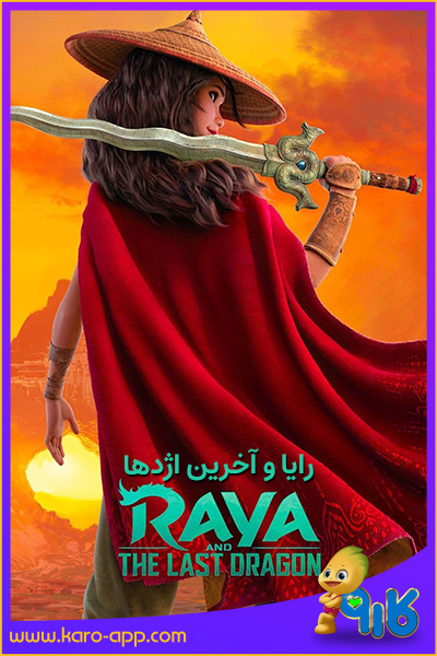 رایا و آخرین اژدها