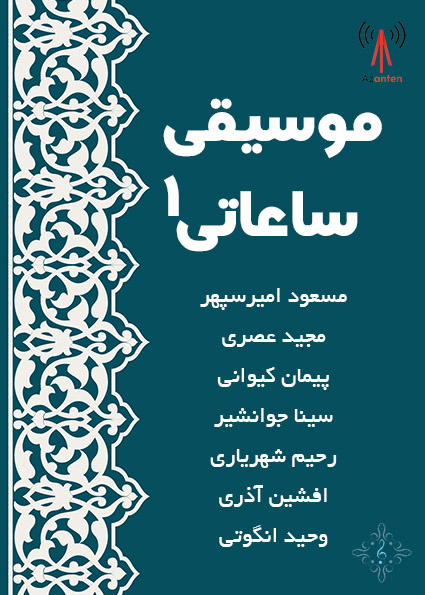 موسیقی ساعاتی