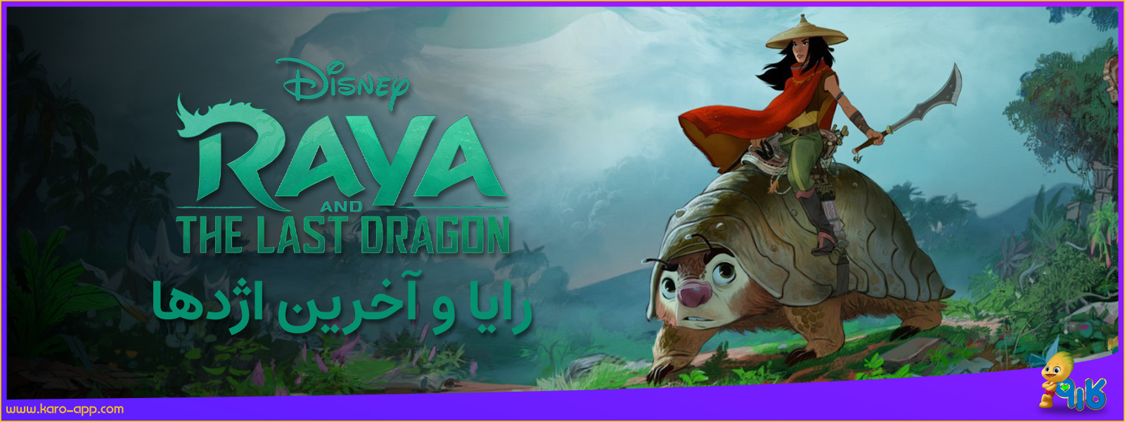 رایا و آخرین اژدها