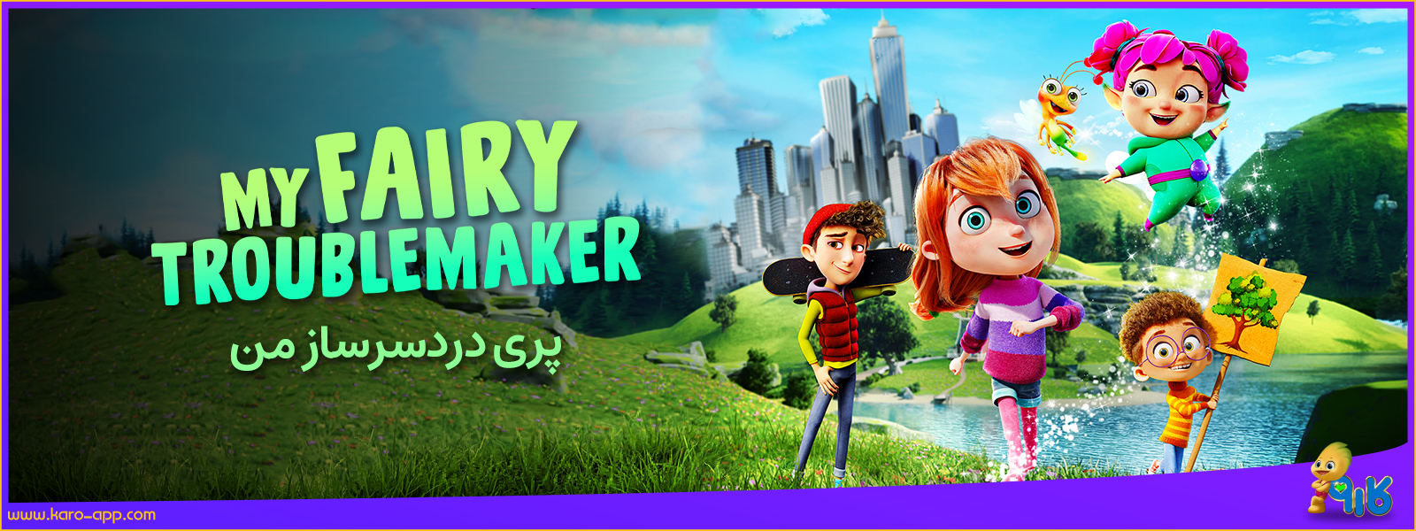 پری دردسرساز من