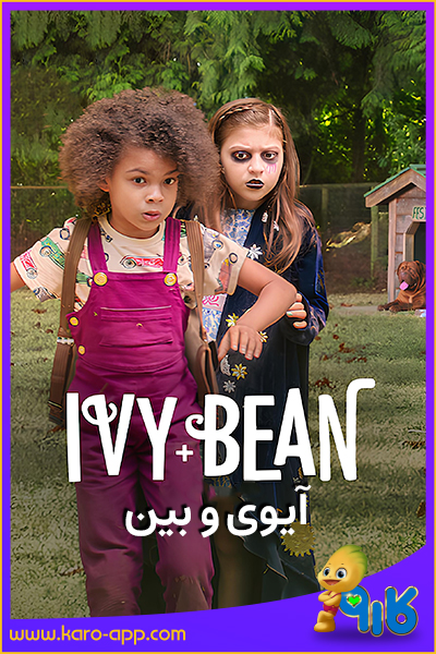 آیوی و بین