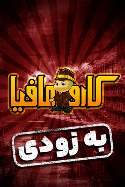کارو مافیا