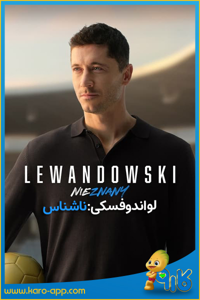 لواندوفسکی ناشناس