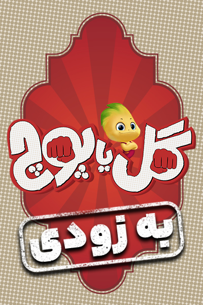 گل یا پوچ