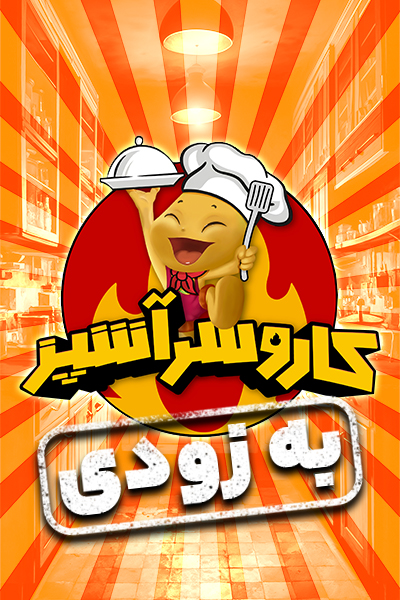 کارو سرآشپز